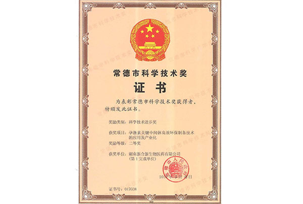 常德市科學技術(shù)獎證書